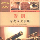 古代四大发明等1431册图书