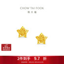 周大福镂空爆闪方糖星星黄金耳钉(工费260)约1.75g EOF1673礼物
