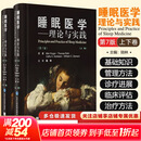 睡眠医学理论与实践 2册 上下卷 主译陆林 睡眠相关基础科学知识 患者管理方法及新近诊疗进展 睡眠生理学 北京大学医学出版 新华书店正版医学书籍包邮 图书