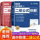 【2册】高中数学二级公式快解 高考物理二级结论速解 思想方法导引2026专项训练人教版 题型方法全归纳一本通 知识点归纳总结 高频考法详细解析定律手册模型解题思维概念大全知识清单教辅教材全解必背定理