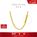 周大福肖邦链黄金足金项链(工费280)45cm 约5.9g EOF1604新年礼物