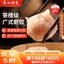 广州酒家虾饺480g 24只装 早餐半成品 广式早茶点心生鲜速冻面点开学季
