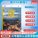 【正版包邮】新HSK教程3.0 新HSK教程2 郭风岚 著 外语教学与研究出版社 新华书店旗舰店语言文字图书书籍 图书