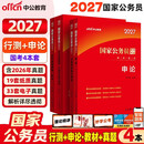 中公国考教材2027国考真题历年试卷国家公务员考试教材国考行测申论历年真题套卷行政执法类：行政职业能力测验和申论教材真题套装4本公考考公教材