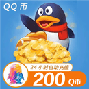 【自动充值】腾讯QQ币 200QB直充可充王者荣耀点券安卓英雄联盟LOL端游无畏契约国服DNF点卷 200Q币