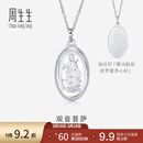 周生生  Pt950铂金观音菩萨吊坠 不含铂金项链 09347P 计价 8.1克(含工费500元)
