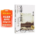 吴哥之美（畅销百万册 全新修订版）