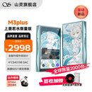 山灵（SHANLING）山灵M3 Plus上善若水限量版安卓便携播放器mp3随身听hifi无损播放器双向双向蓝牙5.0三挡增益 M3Plus上善若水联名款