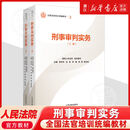 【官方正版】全国法官培训统编教材 全套全14种21册 民商事刑事执行知识产权涉外商事海事行政未成年审判实务立案 人民法院出版社 【3】刑事审判实务（上下册）
