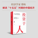 投资于人 经济学家蔡昉解读十五五时期的中国经济 读懂十五五 两会 十五五规划纲要 智能向善 中国式现代化 政策 经济 民生 人口负增长 老龄化加速 人工智能技术革命 中信出版社
