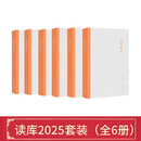 读库2025套装（全6册）