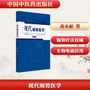 现代顺势医学 中国中医药出版社 高永献 主编 编 书籍