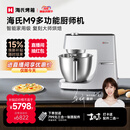 海氏（Hauswirt）M9多功能厨师机和面机智能家用小型揉面压面机打蛋器轻音电动料理机 M9智能家用款 6L
