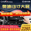 卡仕达（CASKA）13.1寸奥迪Q5/A4中控显示大屏幕改装360全景影像系统导航一体机 8】13.1英寸  十二核12+256G 官方标配+360全景影像系统一体机
