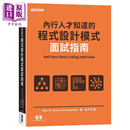 预售 内行人才知道的程式设计模式面试指南 港台原版 AlexXu ShaunGunawardane 碁峰出版