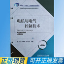 十四五活页教材 电机与电气控制技术 袁媛 赵晓娟 杜金平 北京理工大学出版社 9787576339475