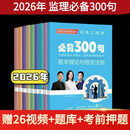 2026监理工程师300句问答训练监理案例300问考前集训教辅资料监理重点考点口袋书土建交通水利金结水保王娜土建大禹 水利水保全套4科 监理300句