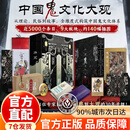 【官方正版】中国鬼文化大观 版华夏奇谭中国鬼文化大观从古至今的各类鬼文化 中国鬼文化大观【赠品齐全】