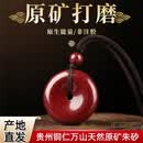 贵州铜仁万山原石原矿朱砂平安扣吊坠高纯度朱砂挂件护身符转运珠 原矿平安扣28mm