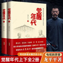 觉醒年代原著正版小说 龙平平2021年度中国好书主题出版类获奖图书 觉醒年代 上下册