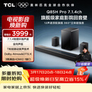 TCL Q85HPro 7.1.4物理环绕声道回音壁音响全向声弧 HDMI2.1T和弦杜比全景声DTS:X低音炮蓝牙智能音箱