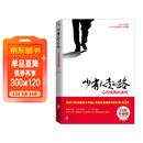 【樊登推荐】少有人走的路：心智成熟的旅程