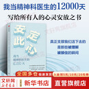 【正版包邮】安定此心 我当精神科医生的12000天 姜涛 北京安定医院精神科专家 精神科诊疗手记 抑郁症 心理学 心理健康 中信出版社 新华书店旗舰店图书书籍 图书