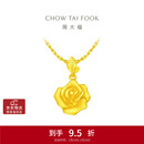 周大福 玫瑰花足金黄金吊坠(工费220)约4.65g EOF1083新年礼物