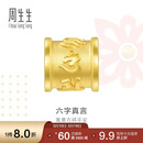 周生生六字大明咒黄金转运珠 足金串珠Charme金饰 86695C定价