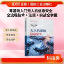 无人机系统信息安全 无人作战 智能化战争 国防工业出版社 京东图书