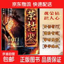 荣枯鉴 开悟有门进阶有道 防人术 识人一本经 字字珠玑直指人性幽微处与生成本质 【单册】荣枯鉴