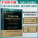 半导体手册基础原理与新兴应用 机械工业出版社 印拉姆·K古普塔Ram KGupta 主编 编 李赟 等 译 译 集成电路关键技术与创新应用丛书 新华正版书籍包邮 图书