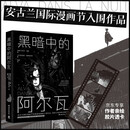 【京东独家】黑暗中的阿尔瓦（京东专享胶片透卡 安古兰国际漫画节入围作品，震撼之作！全网点赞量超千万IP 猫未未 作者Daisy倾情推荐）