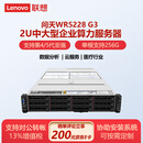 联想（Lenovo）问天WR5228 G3/WR5220G3 2U机架式服务器主机 深度学习GPU存储服务器定制 2个金牌6526Y 32核2.8G丨双电 256G|2*240G+16T|3S610