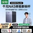 绿联私有云DH4300 Plus 8G四盘位NAS网络存储个人云AI家庭硬盘服务器手机NFC一碰连接相册备份平板扩容