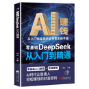 AI时代信息差 解锁财富密码 普通人用AI工具实现低门槛高回报的副业 零基础AI创富实战指南豆包AI时代创富变现副业增收创富实战指南书 AI赚钱:零基础 DeepSeek 从入门到精通