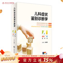 儿科症状鉴别诊断学（第4版 ） 2024年3月参考书