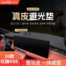 御山河26款红旗HS6中控台垫仪表台防晒避光垫PHEV汽车用品内饰改装配件 26款红旗HS6(有抬显)【3D真皮】 前垫