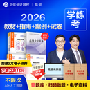 现货速发 正保会计网校高级会计师教材2026高级会计实务官方教材应试指南经典案例分析模拟试卷正版图书基础知识点习题册全套5本 官方教材+应试指南+经典案例分析+模拟试卷 2026高级会计职称