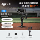大疆 DJI RS 5 套装 如影手持云台相机稳定器 专业智能跟拍手持相机稳定器3千克负载微单轻量商拍云台