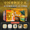 中国博物馆全书第一辑（全10册）【赠国宝藏书票+镇馆之宝纪念章+文物音频+礼盒+四羊方尊】