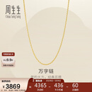 周生生万字链黄金项链足金百搭素链锁骨链95383N计价45厘米2.6克