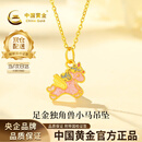 中国黄金（CHINA GOLD）黄金项链女足金独角兽小马吊坠本命年生日38女神节礼物送女友老婆 【今/次日达】足金吊坠约0.5g*配银链