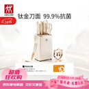 双立人（ZWILLING）NOW PRO双重抗菌钛金厨房刀具套装菜刀家用水果刀刀具全套剪刀磨刀棒厨具7件套奶油白