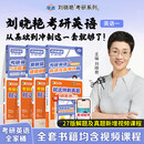【晓艳旗舰店】2027刘晓艳考研英语一/二真题考研英语你还在背单词吗不就是语法和长难句大雁58篇基础阅读词汇写作资料 【英一】全家桶【单词+语法+解题+历年真题+阅读】