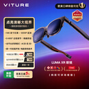 VITURE Luma XR/AR智能眼镜【入门之选】146英寸高清巨幕 1200P超清游戏观影 AI实时2D转3D 适配iPhone17