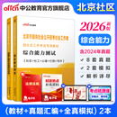 北京社区中公教育2026北京市社区工作者考试用书丰台海淀顺义朝阳区等面向社会公开招考社会工作者到社区工作考试：综合能力+真题汇编全真模拟试卷 2本 【北京社区】教材+真题2本