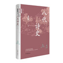 八代诗史（精）--中华学术·有道 中华书局