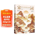 宋词：印在心间的柔婉与风雅