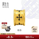 周生生新年礼物王安宇同款 信念黄金转运珠 足金XL串珠 86640C定价
